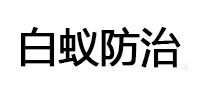 吴兴白蚁治理消杀
